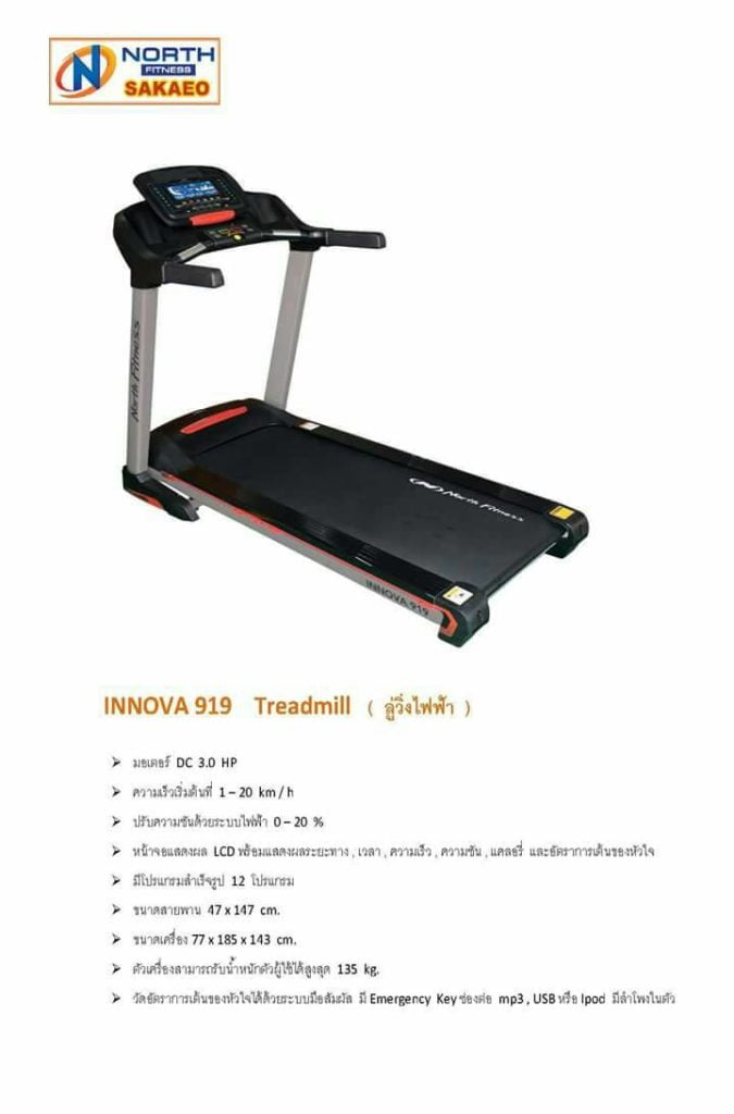 ลู่วิ่งไฟฟ้า North Fitness Innova 919 Treadmill